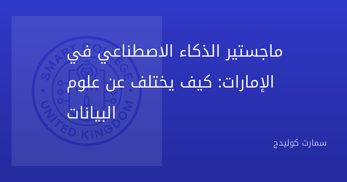ماجستير الذكاء الاصطناعي في الإمارات: كيف يختلف عن علوم البيانات