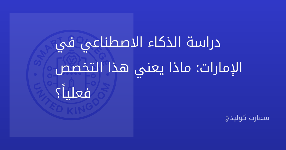 دراسة الذكاء الاصطناعي في الإمارات: ماذا يعني هذا التخصص فعلياً؟