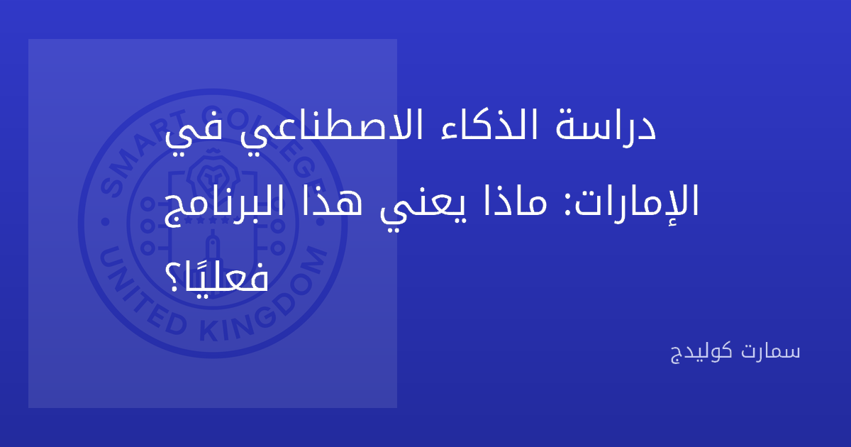 دراسة الذكاء الاصطناعي في الإمارات: ماذا يعني هذا البرنامج فعليًا؟