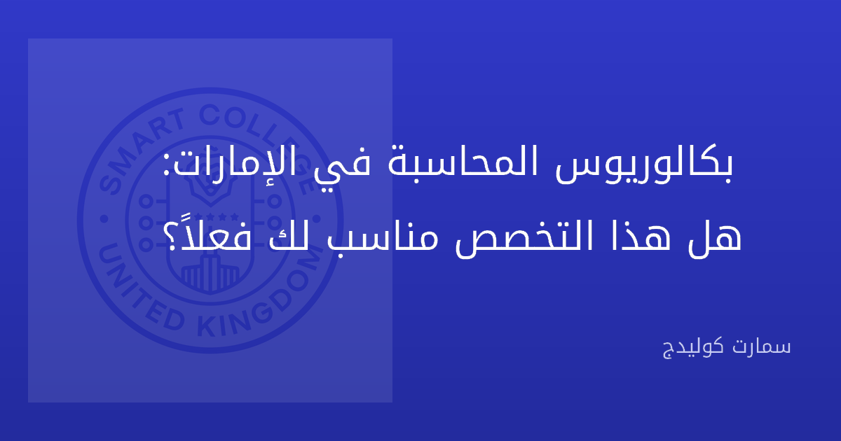 بكالوريوس المحاسبة في الإمارات: هل هذا التخصص مناسب لك فعلاً؟