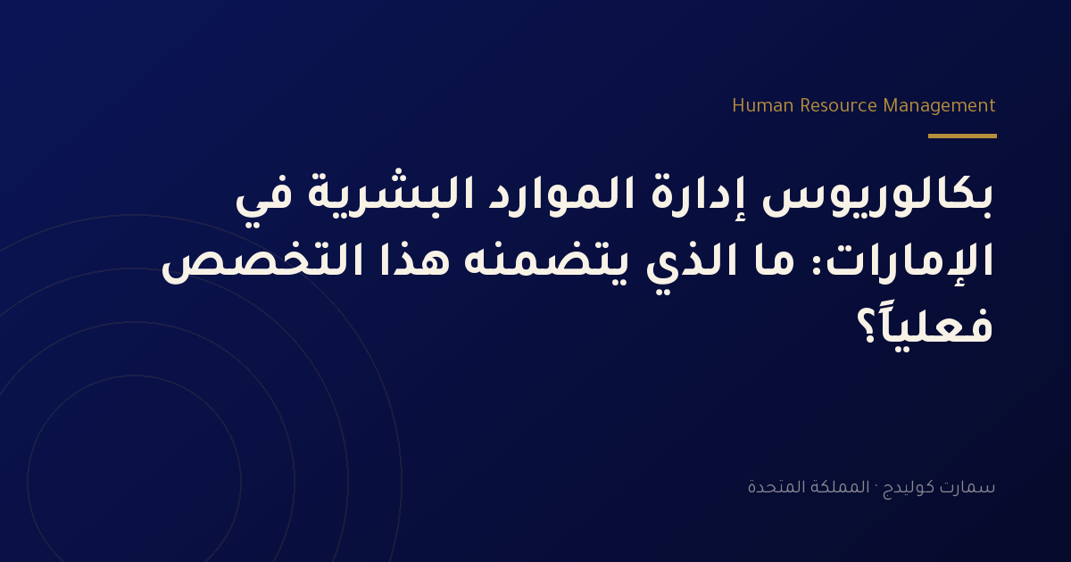 بكالوريوس إدارة الموارد البشرية في الإمارات: ما الذي يتضمنه هذا التخصص فعلياً؟