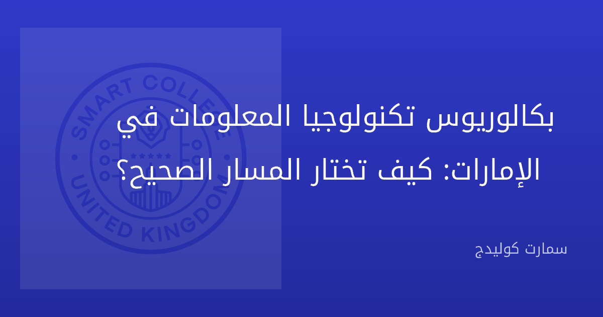 بكالوريوس تكنولوجيا المعلومات في الإمارات: كيف تختار المسار الصحيح؟