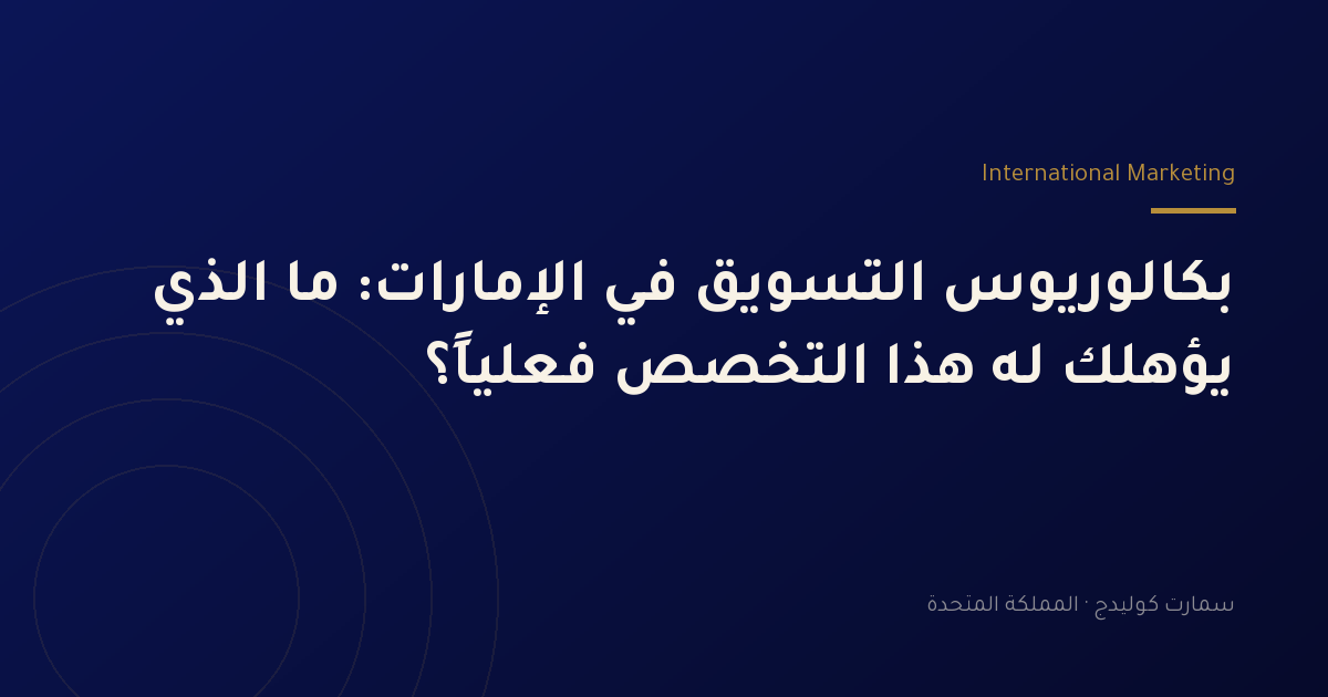 بكالوريوس التسويق في الإمارات: ما الذي يؤهلك له هذا التخصص فعلياً؟