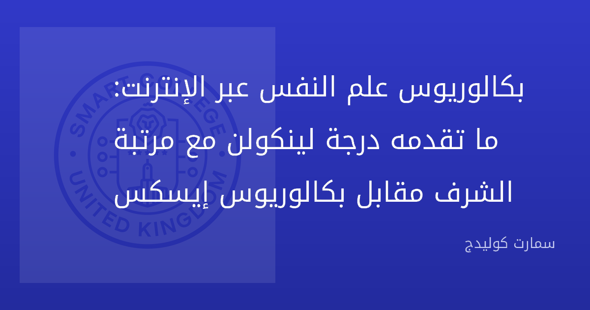 بكالوريوس علم النفس عبر الإنترنت: ما تقدمه درجة لينكولن مع مرتبة الشرف مقابل بكالوريوس إيسكس