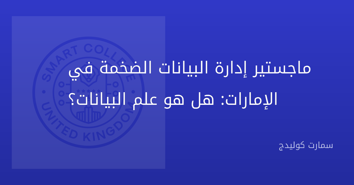 ماجستير إدارة البيانات الضخمة في الإمارات: هل هو علم البيانات؟