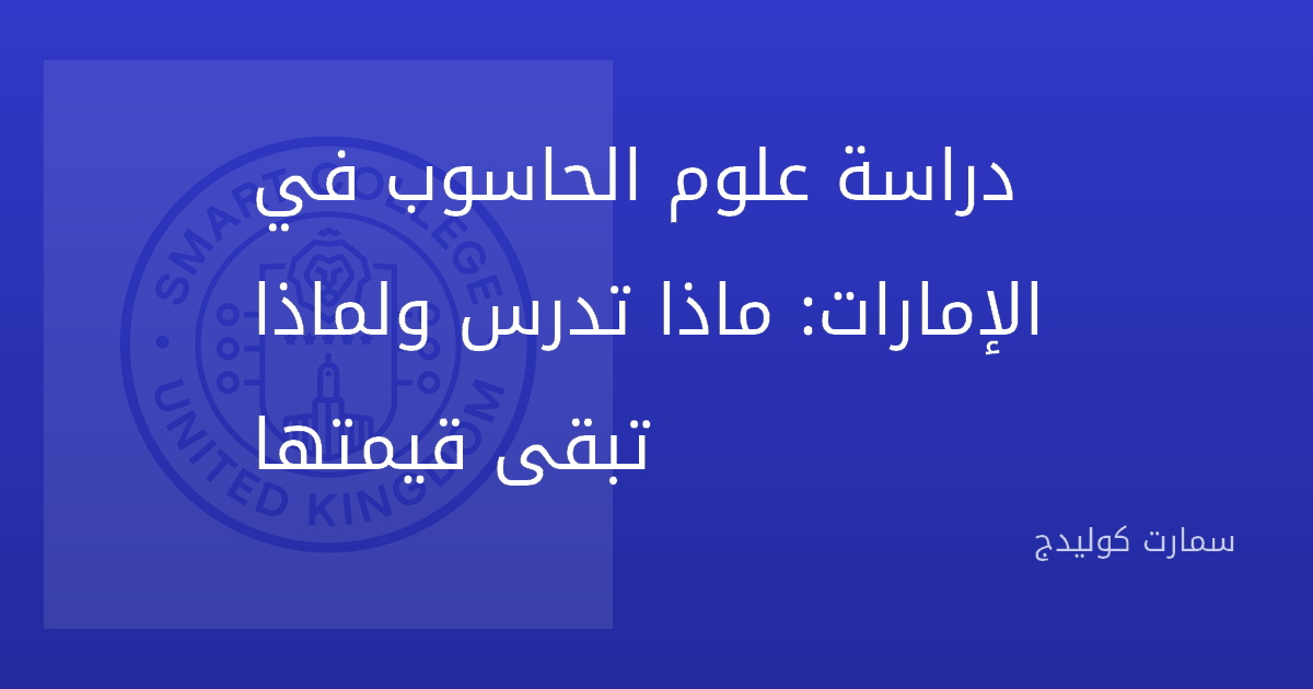 دراسة علوم الحاسوب في الإمارات: ماذا تدرس ولماذا تبقى قيمتها