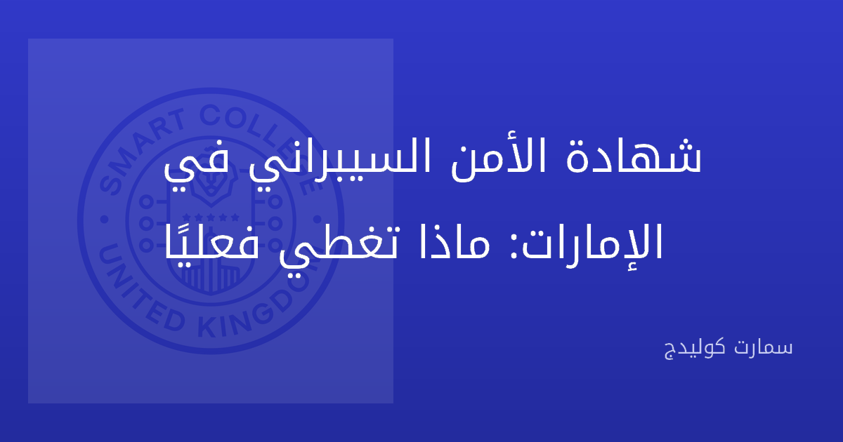 شهادة الأمن السيبراني في الإمارات: ماذا تغطي فعليًا