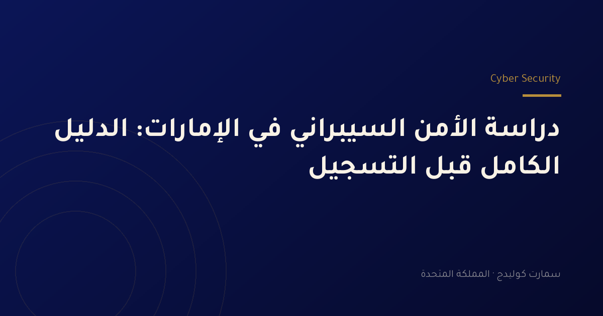 دراسة الأمن السيبراني في الإمارات: الدليل الكامل قبل التسجيل