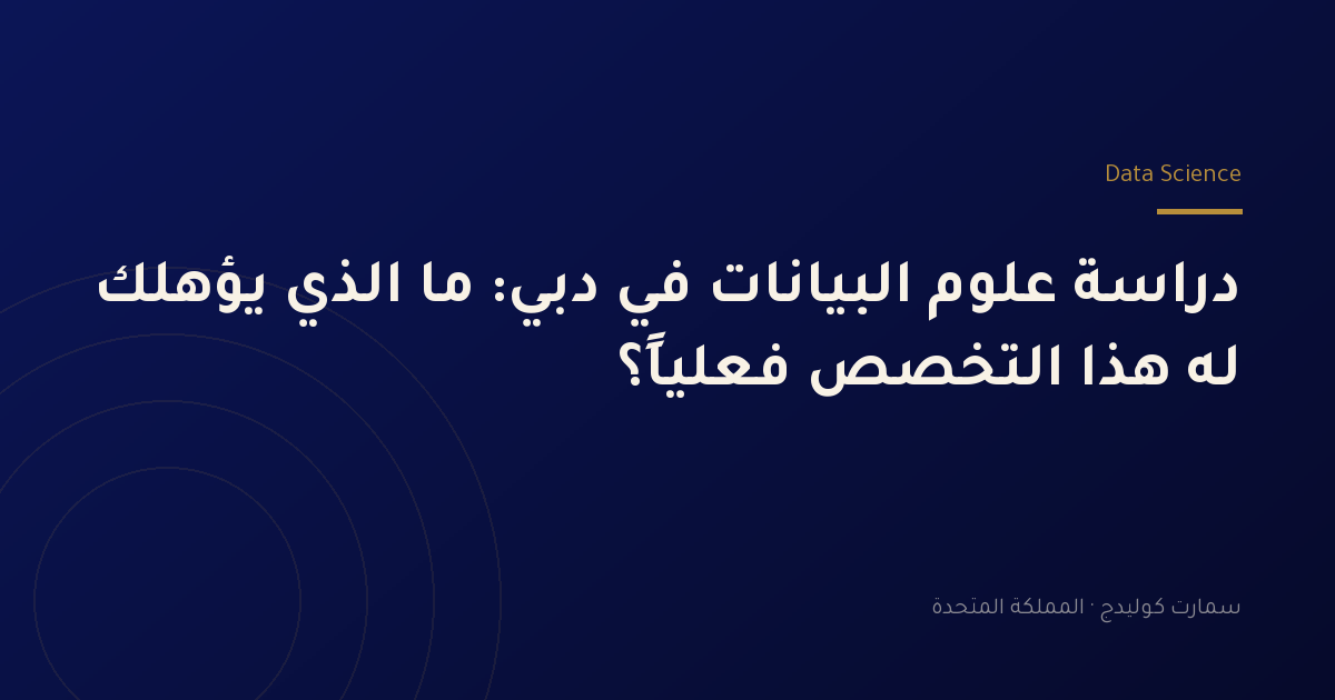 دراسة علوم البيانات في دبي: ما الذي يؤهلك له هذا التخصص فعلياً؟