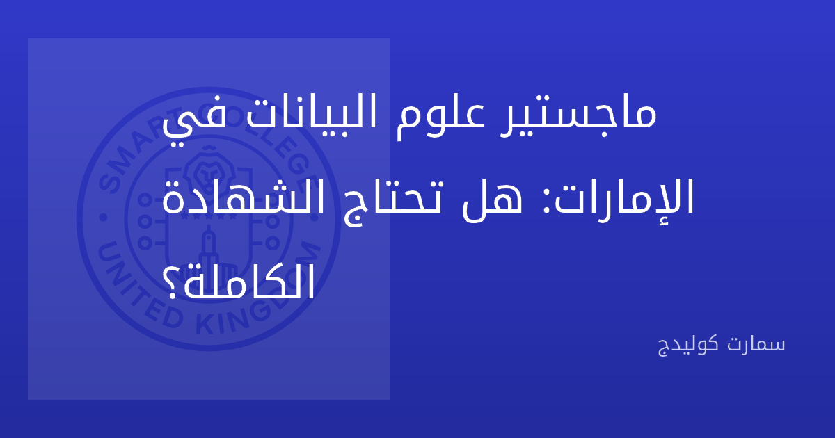 ماجستير علوم البيانات في الإمارات: هل تحتاج الشهادة الكاملة؟