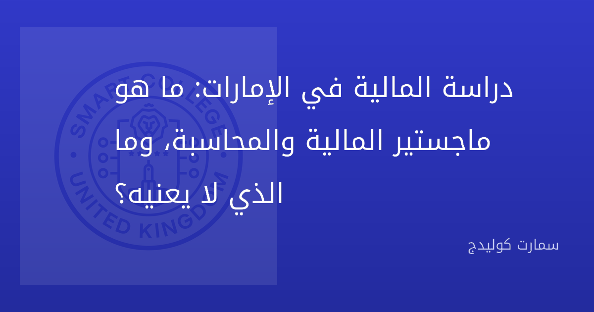 دراسة المالية في الإمارات: ما هو ماجستير المالية والمحاسبة، وما الذي لا يعنيه؟