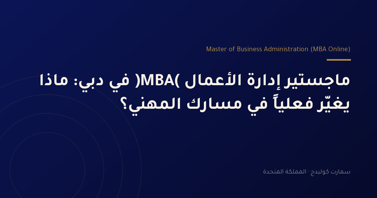 ماجستير إدارة الأعمال (MBA) في دبي: ماذا يغيّر فعلياً في مسارك المهني؟