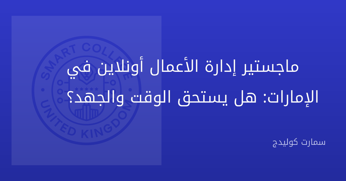 ماجستير إدارة الأعمال أونلاين في الإمارات: هل يستحق الوقت والجهد؟