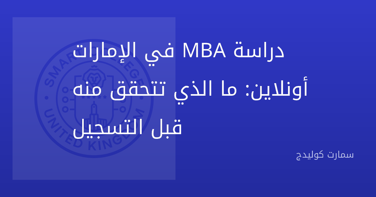 دراسة MBA في الإمارات أونلاين: ما الذي تتحقق منه قبل التسجيل