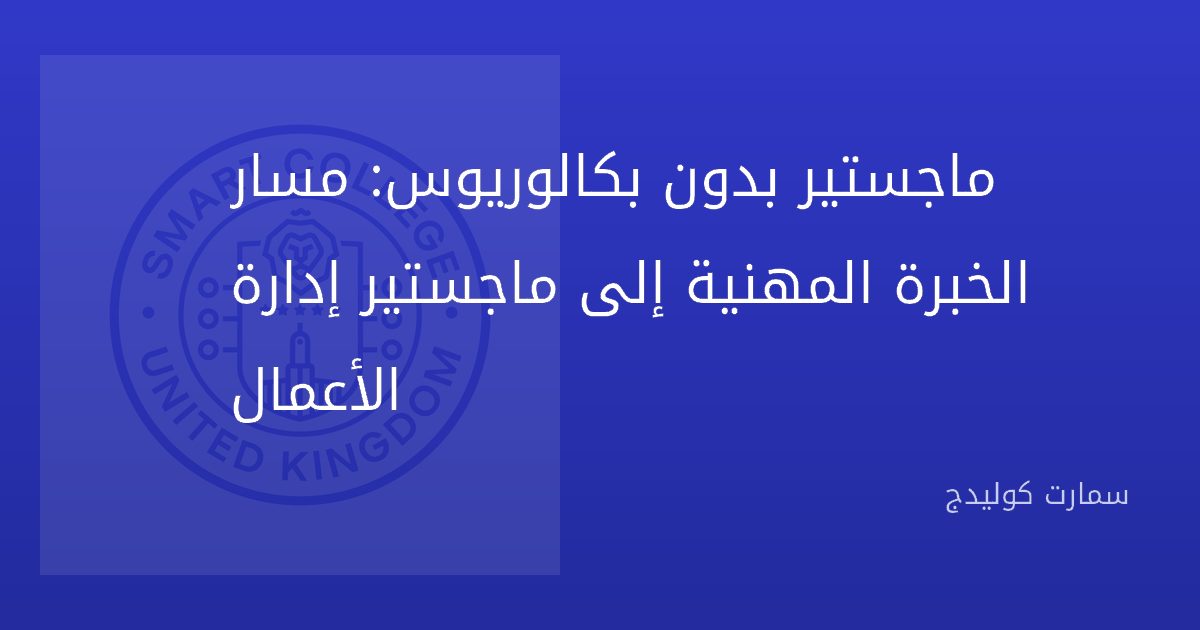 ماجستير بدون بكالوريوس: مسار الخبرة المهنية إلى ماجستير إدارة الأعمال