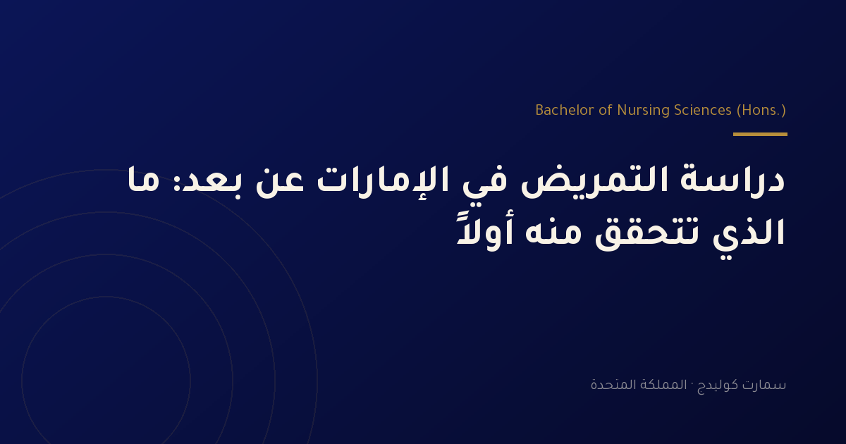 دراسة التمريض في الإمارات عن بعد: ما الذي تتحقق منه أولاً