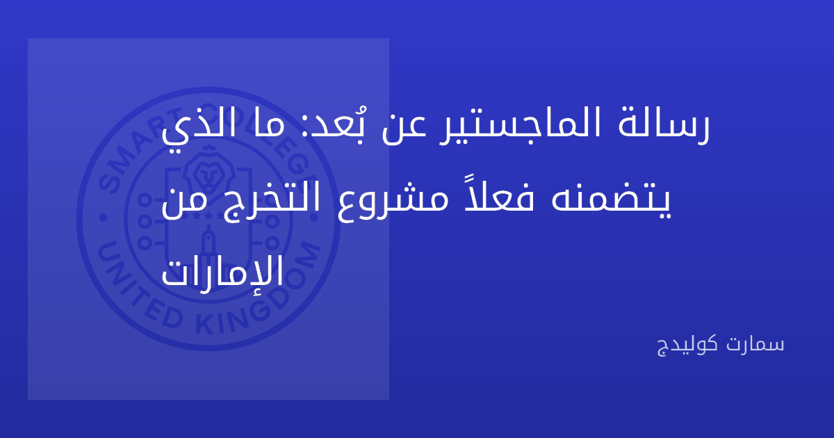 رسالة الماجستير عن بُعد: ما الذي يتضمنه فعلاً مشروع التخرج من الإمارات