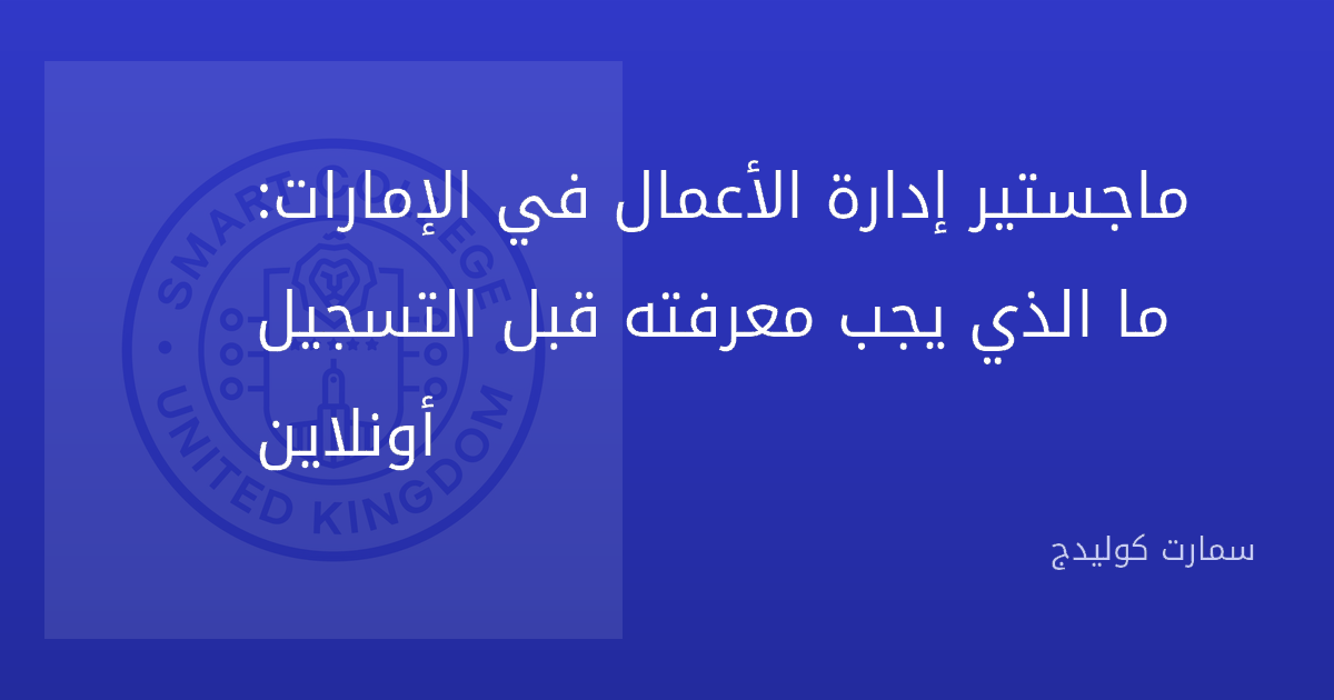 ماجستير إدارة الأعمال في الإمارات: ما الذي يجب معرفته قبل التسجيل أونلاين