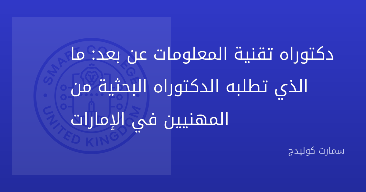 دكتوراه تقنية المعلومات عن بعد: ما الذي تطلبه الدكتوراه البحثية من المهنيين في الإمارات