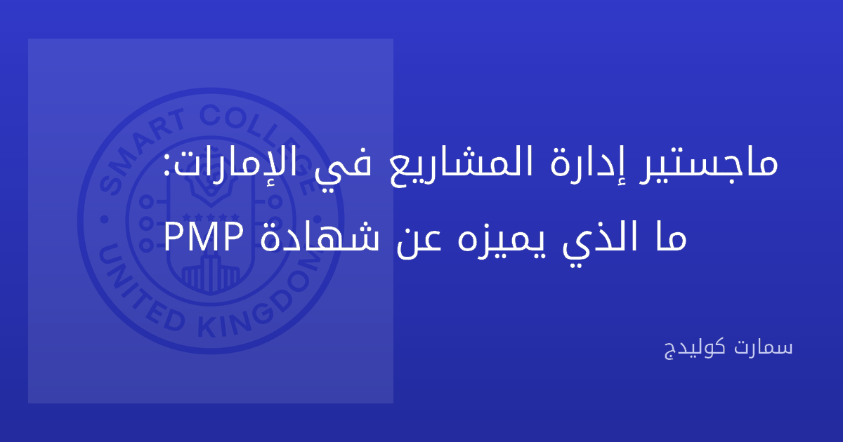 ماجستير إدارة المشاريع في الإمارات: ما الذي يميزه عن شهادة PMP
