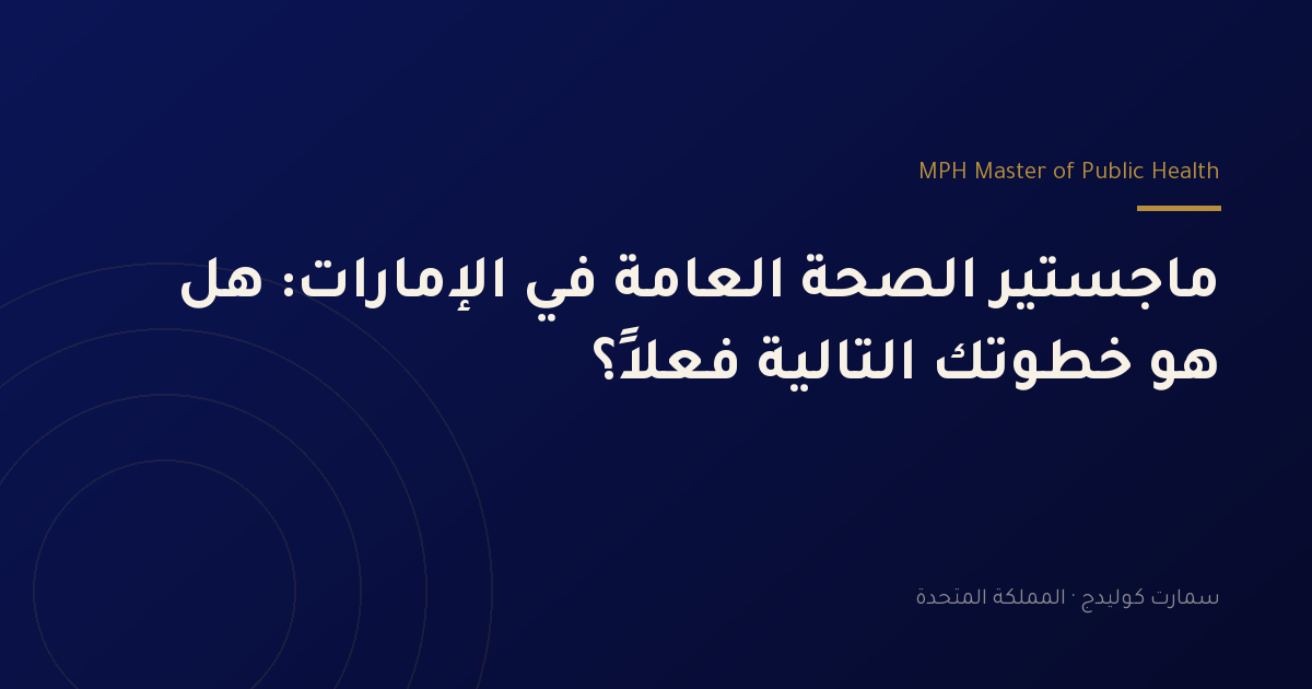 ماجستير الصحة العامة في الإمارات: هل هو خطوتك التالية فعلًا؟