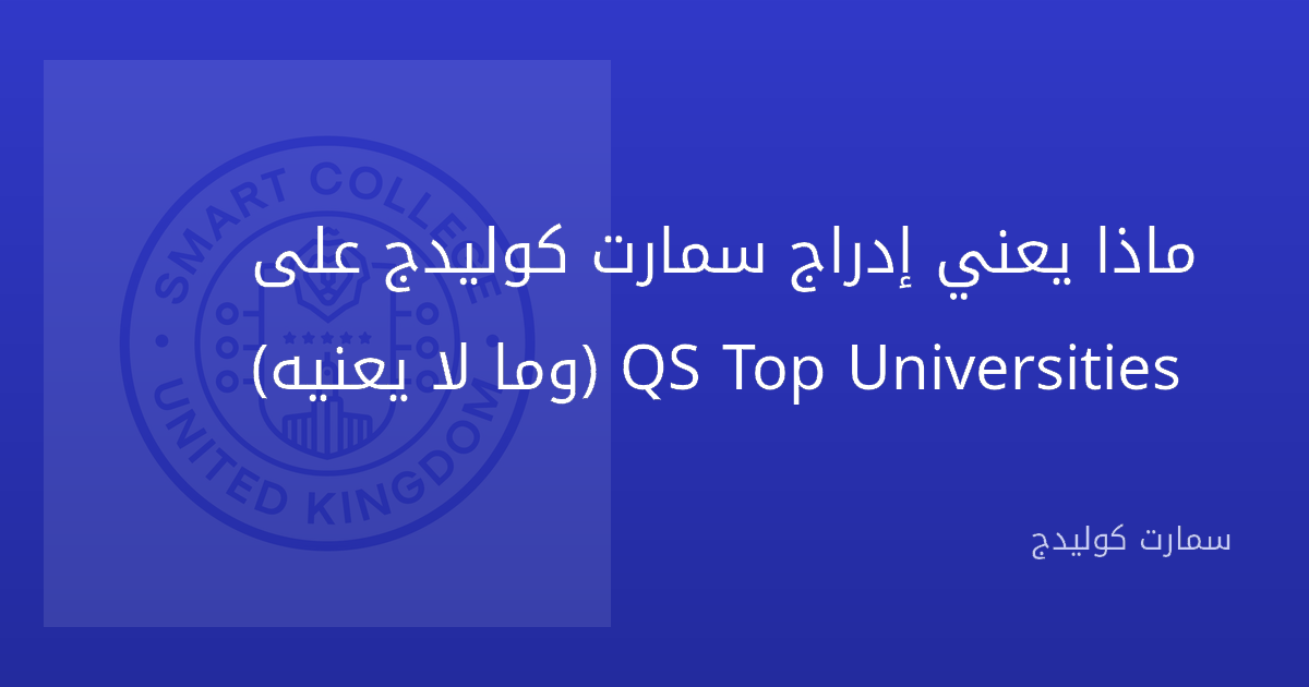 ماذا يعني إدراج سمارت كوليدج على QS Top Universities (وما لا يعنيه)