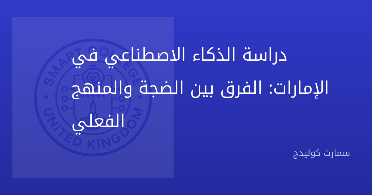 دراسة الذكاء الاصطناعي في الإمارات: الفرق بين الضجة والمنهج الفعلي