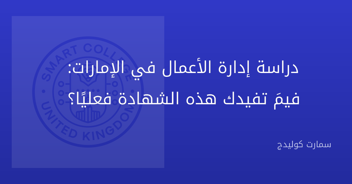 دراسة إدارة الأعمال في الإمارات: فيمَ تفيدك هذه الشهادة فعليًا؟