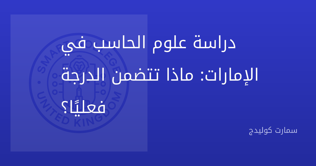دراسة علوم الحاسب في الإمارات: ماذا تتضمن الدرجة فعليًا؟