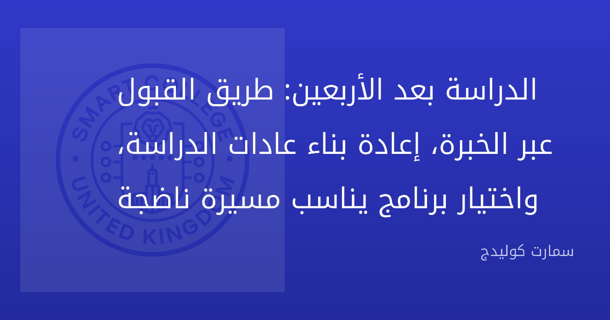 الدراسة بعد الأربعين: طريق القبول عبر الخبرة، إعادة بناء عادات الدراسة، واختيار برنامج يناسب مسيرة ناضجة